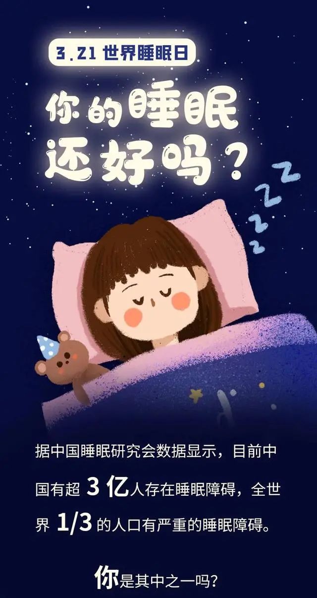 世界睡眠日|今晚能不能好好睡一覺?