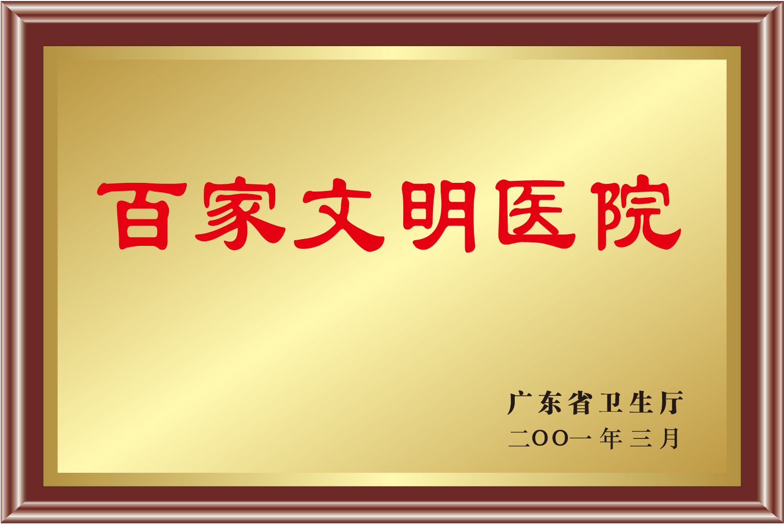 广东省卫生厅百家文明医院