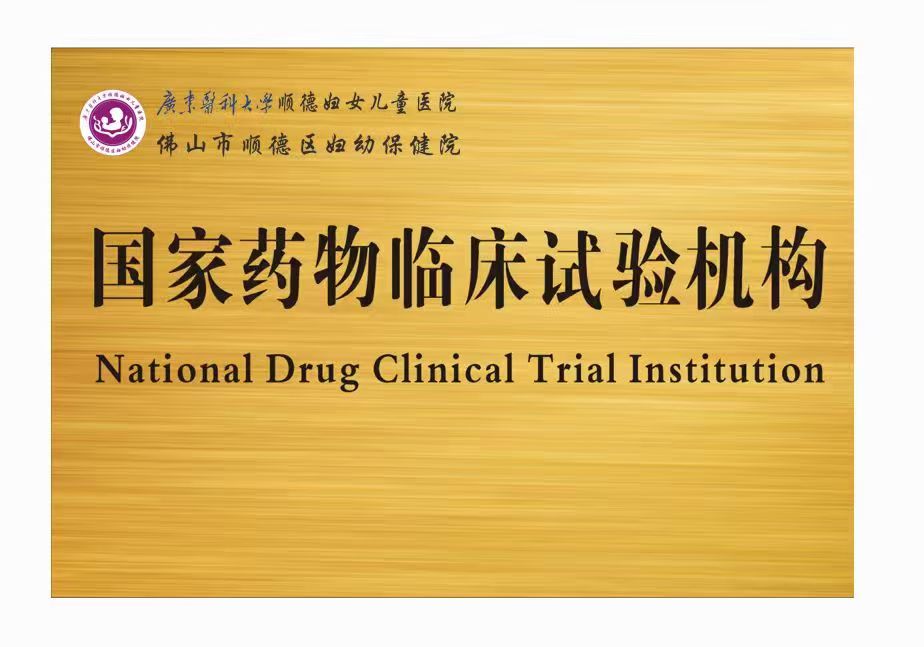 国家药物临床试验机构