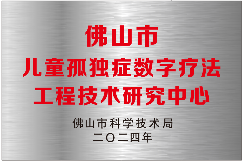 佛山市儿童孤独症数字疗法工程技术研究中心