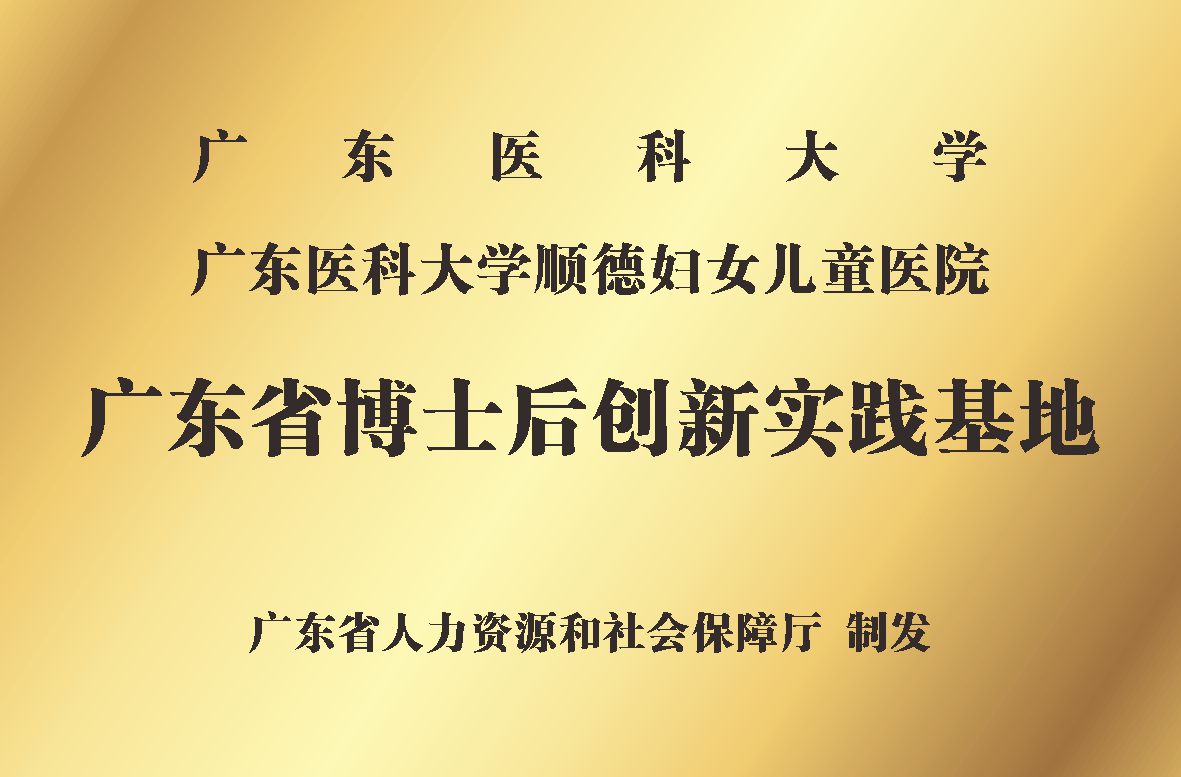 广东省博士后创新实践基地