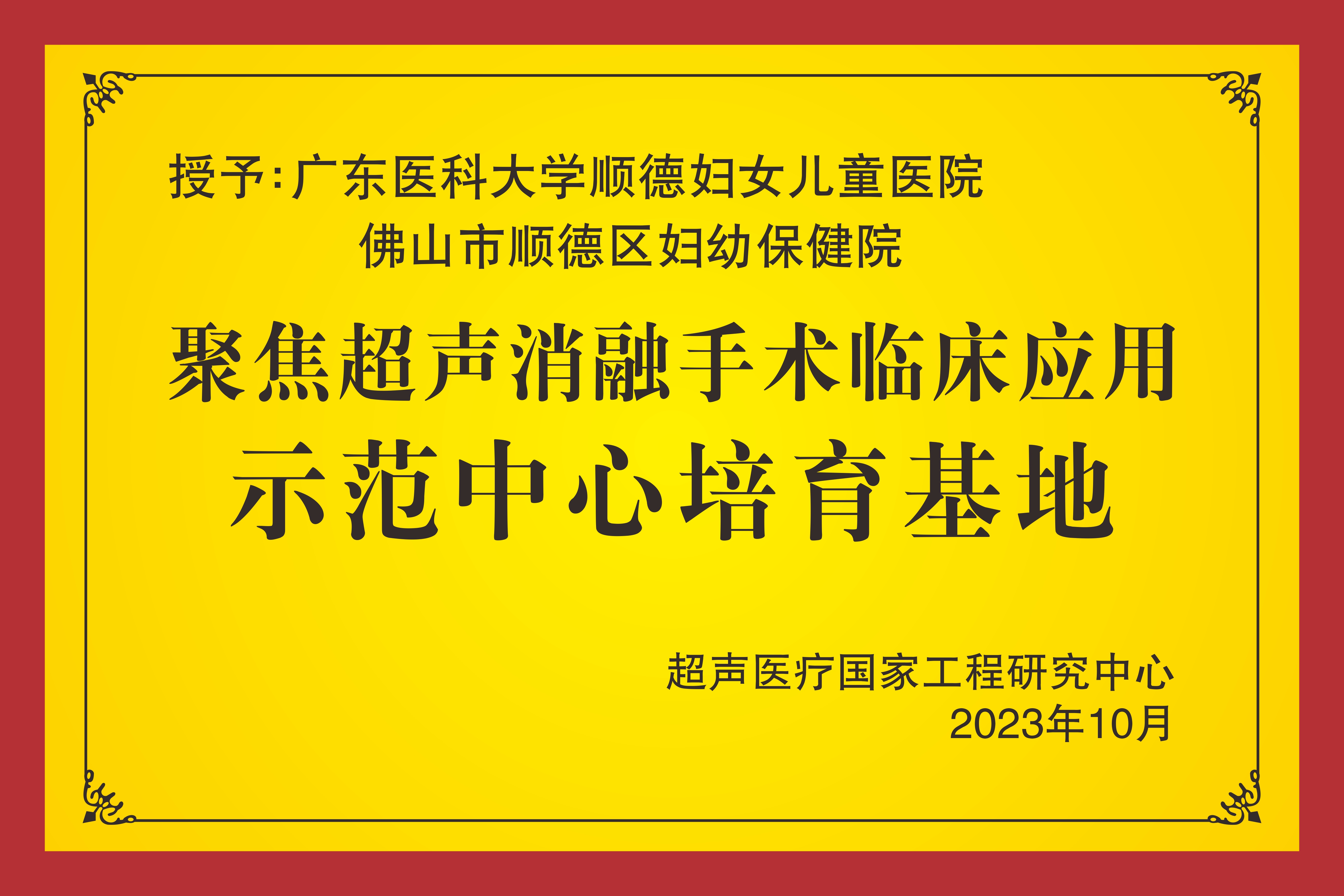 聚焦超声洲融手术临床应用示范中心培育基地