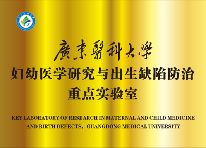 广东医科大学妇幼医学研究与出生缺陷防治重点实验室