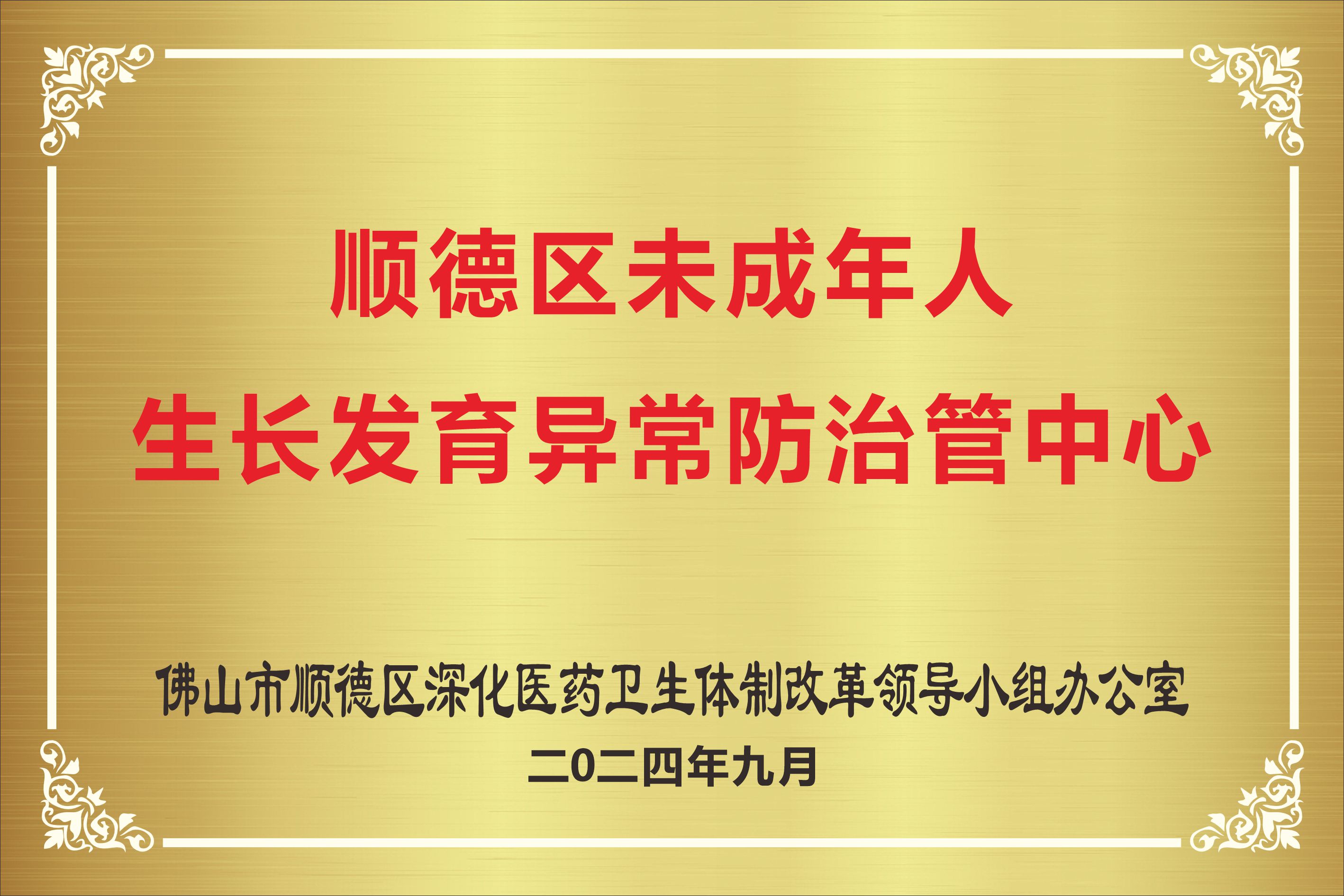 顺德区未成年人生长发育异常防治管中心
