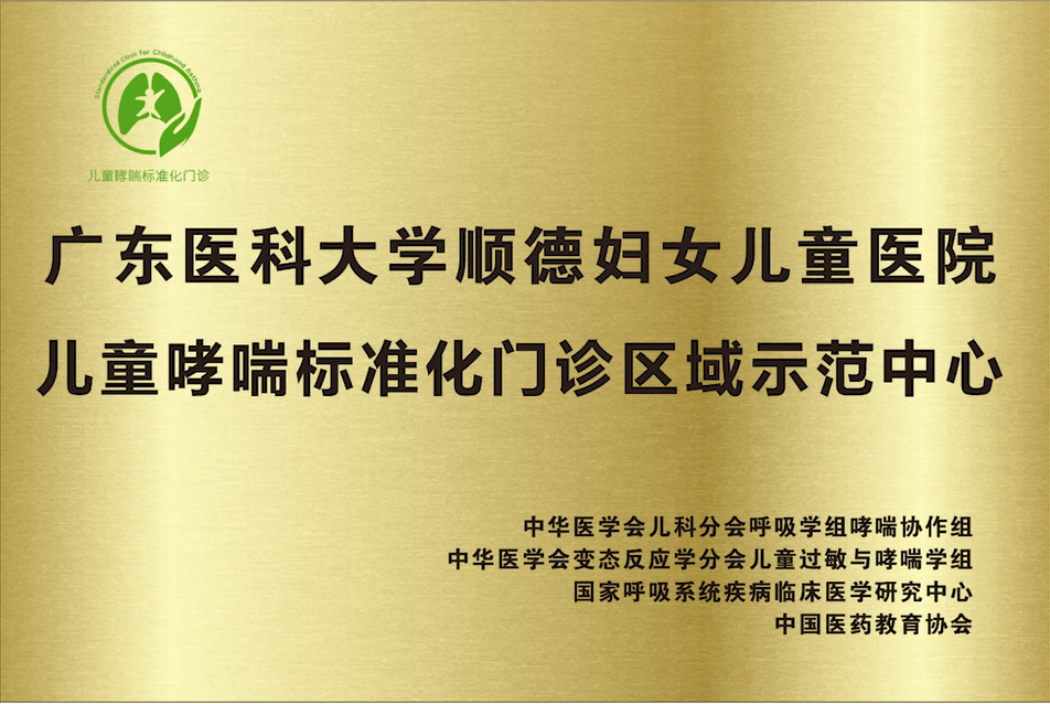 儿童哮喘标准化门诊区域示范中心