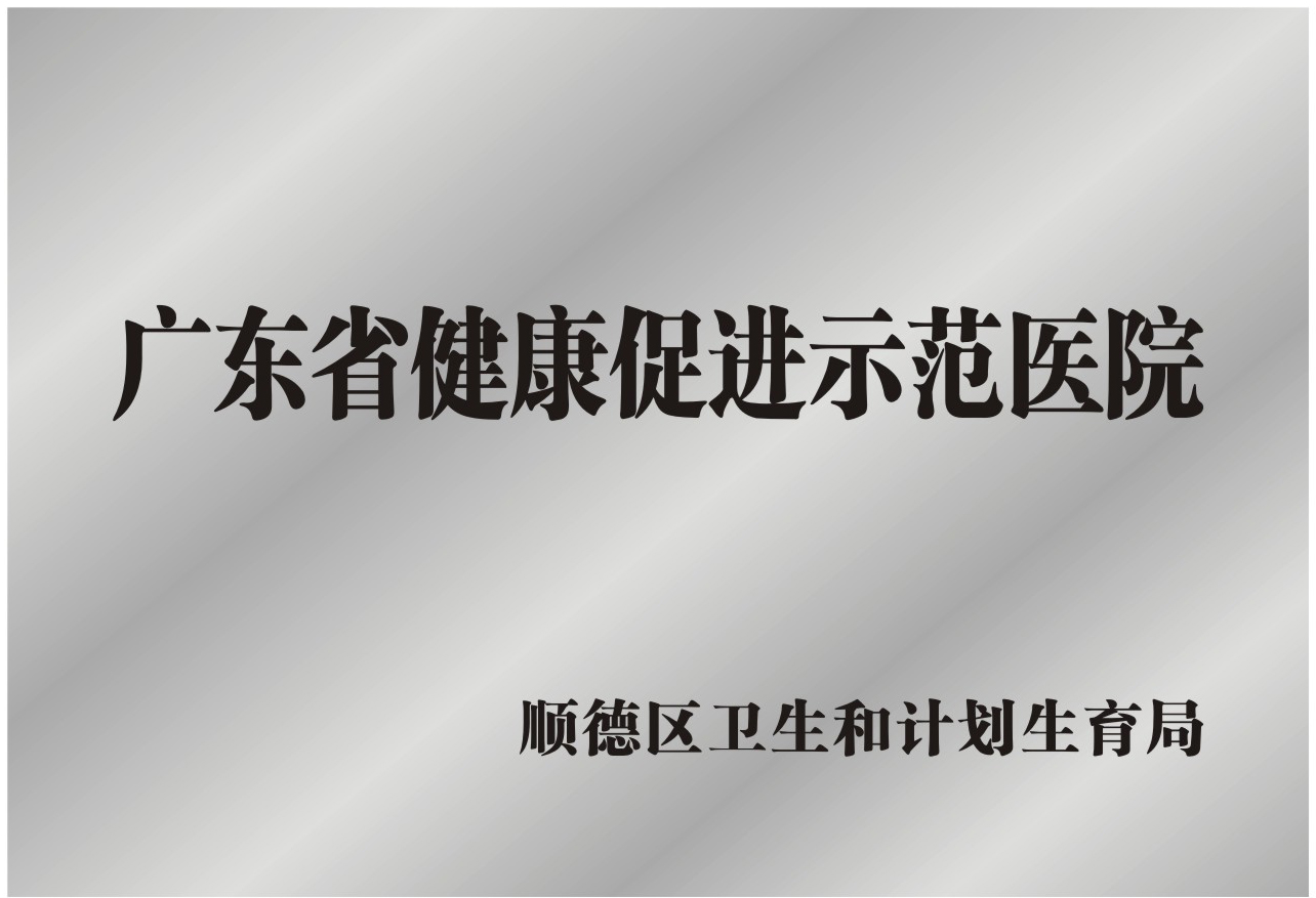 广东省健康促进示范医院