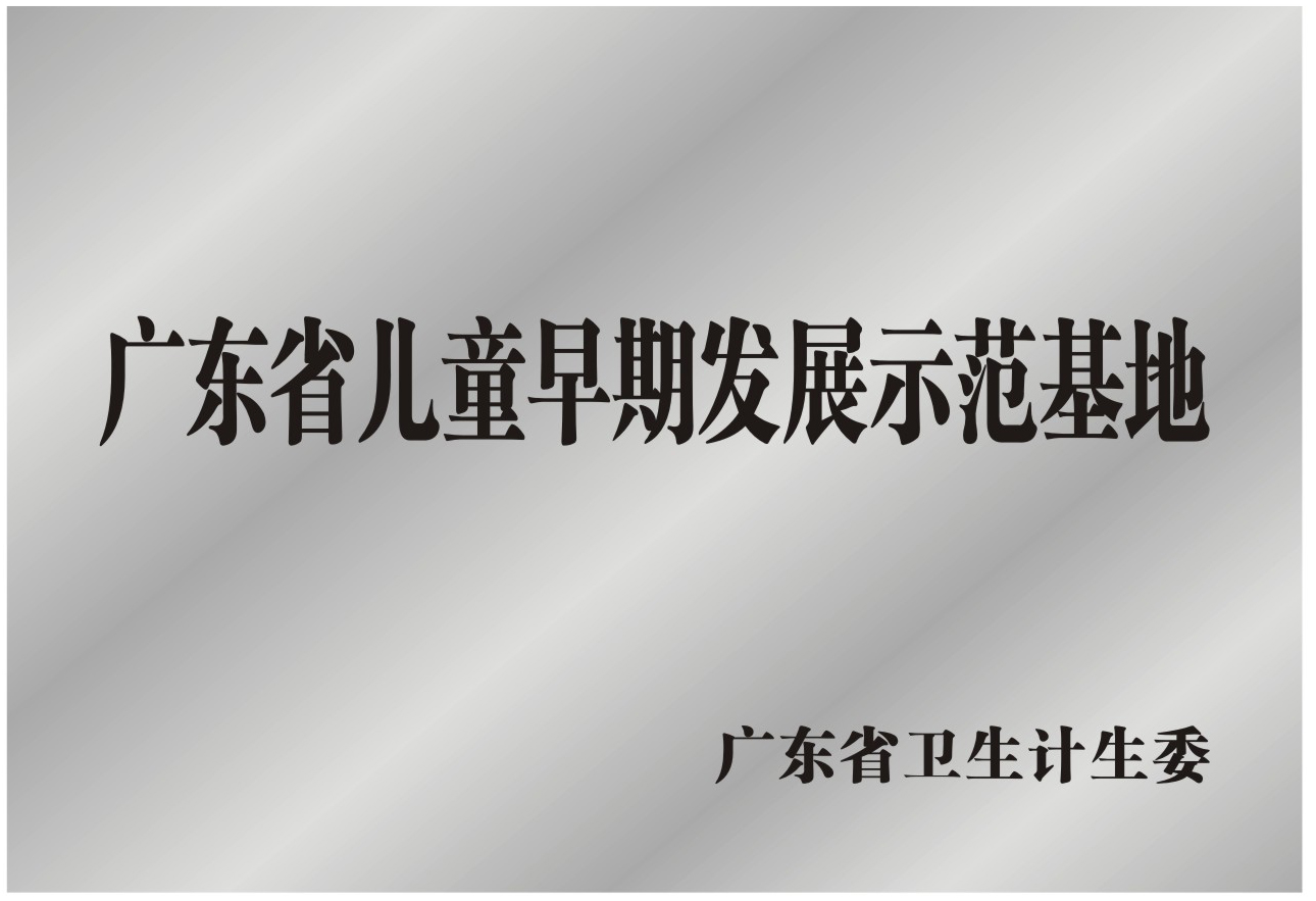 广东省儿童早期发展示范基地