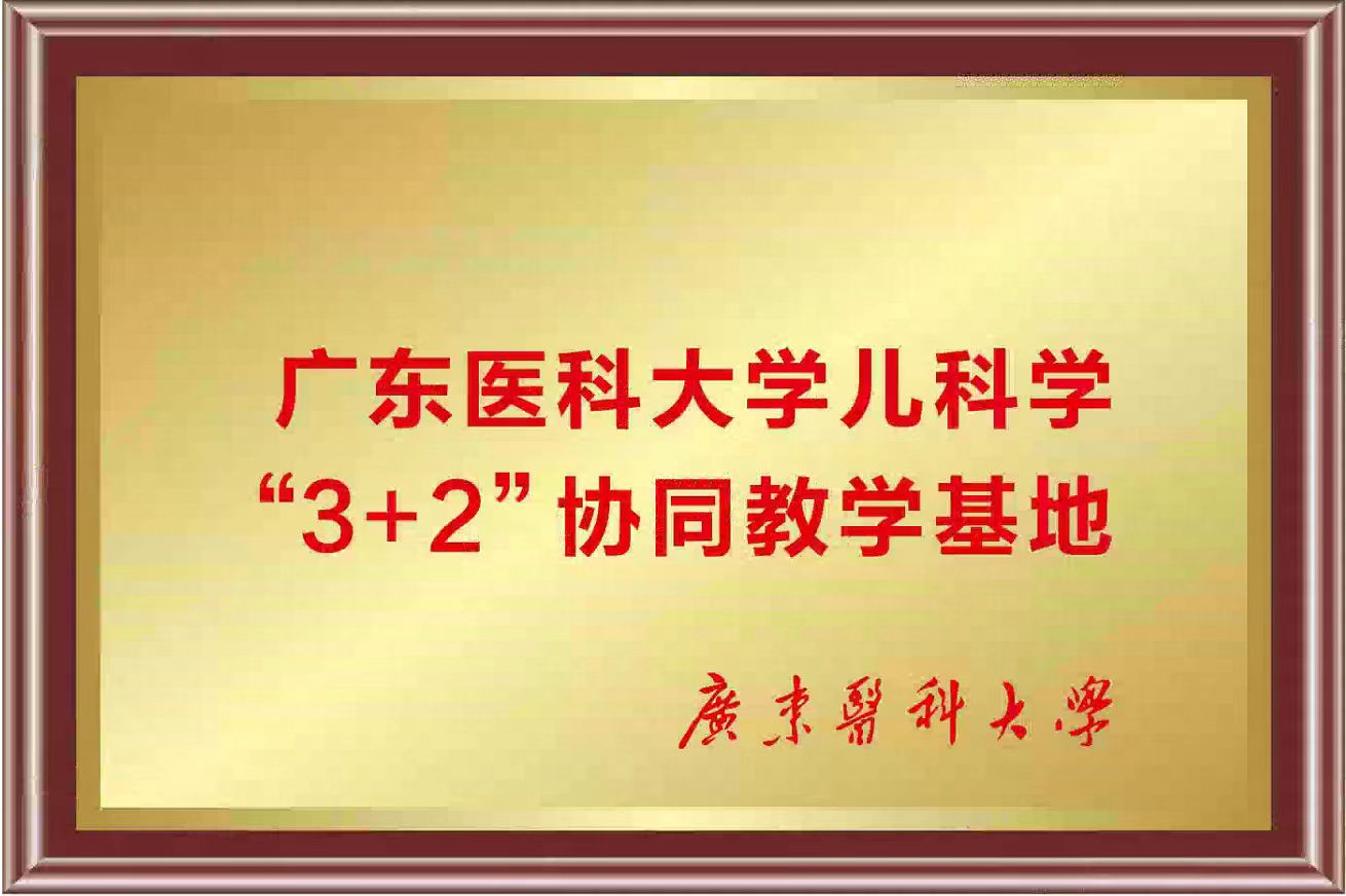 广东医科大学儿科学“3+2”协同教学基地