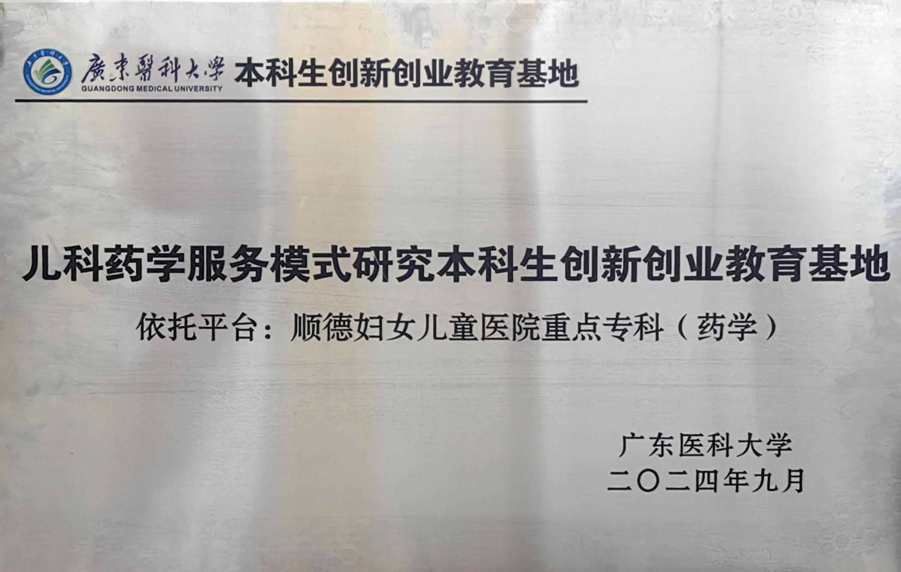 广东医科大学创新创业教育基地