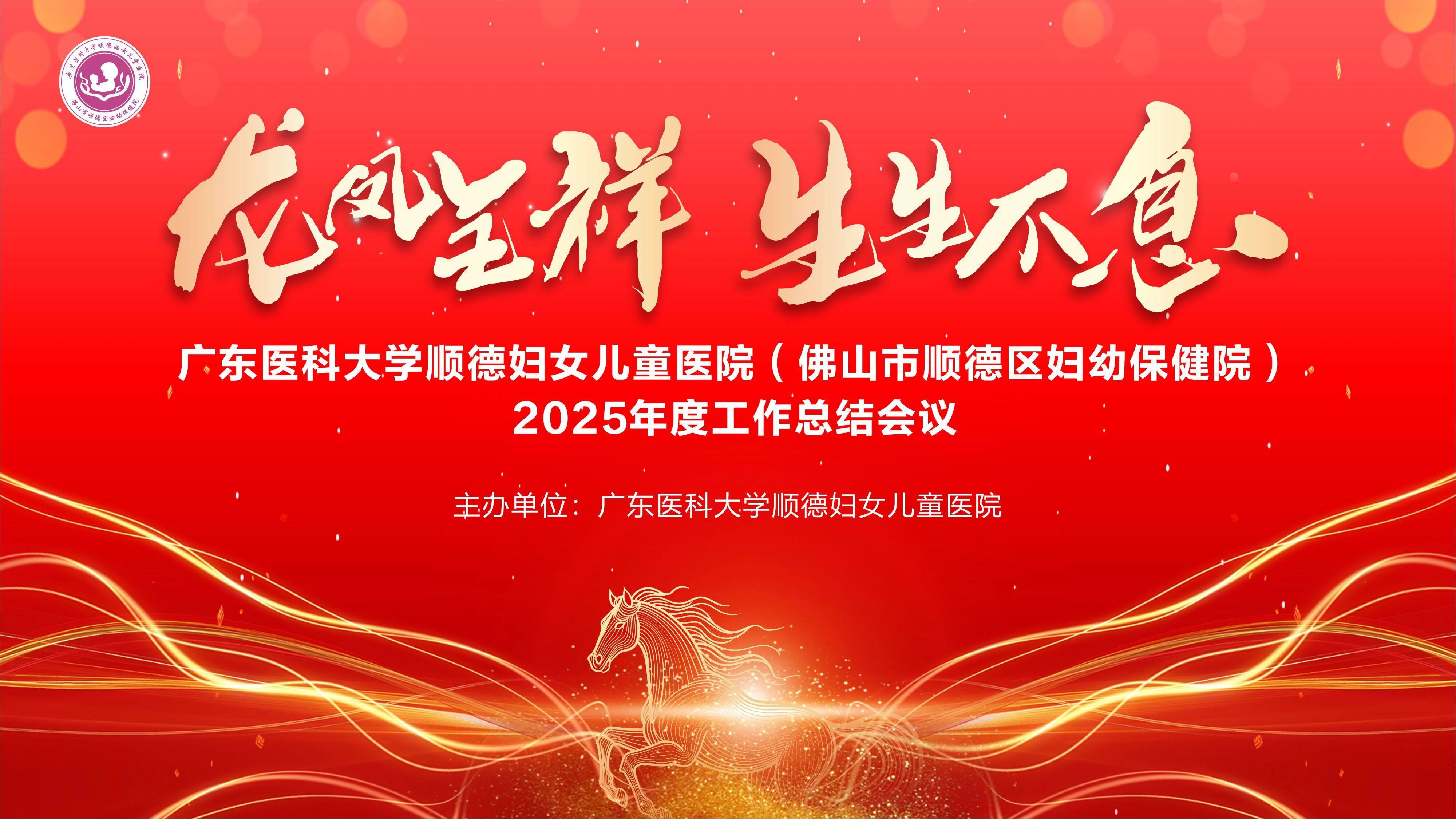 龙凤呈祥启新程，生生不息谱华章！广东医科大学顺德妇女儿童医院召开2025年度工作总结会议