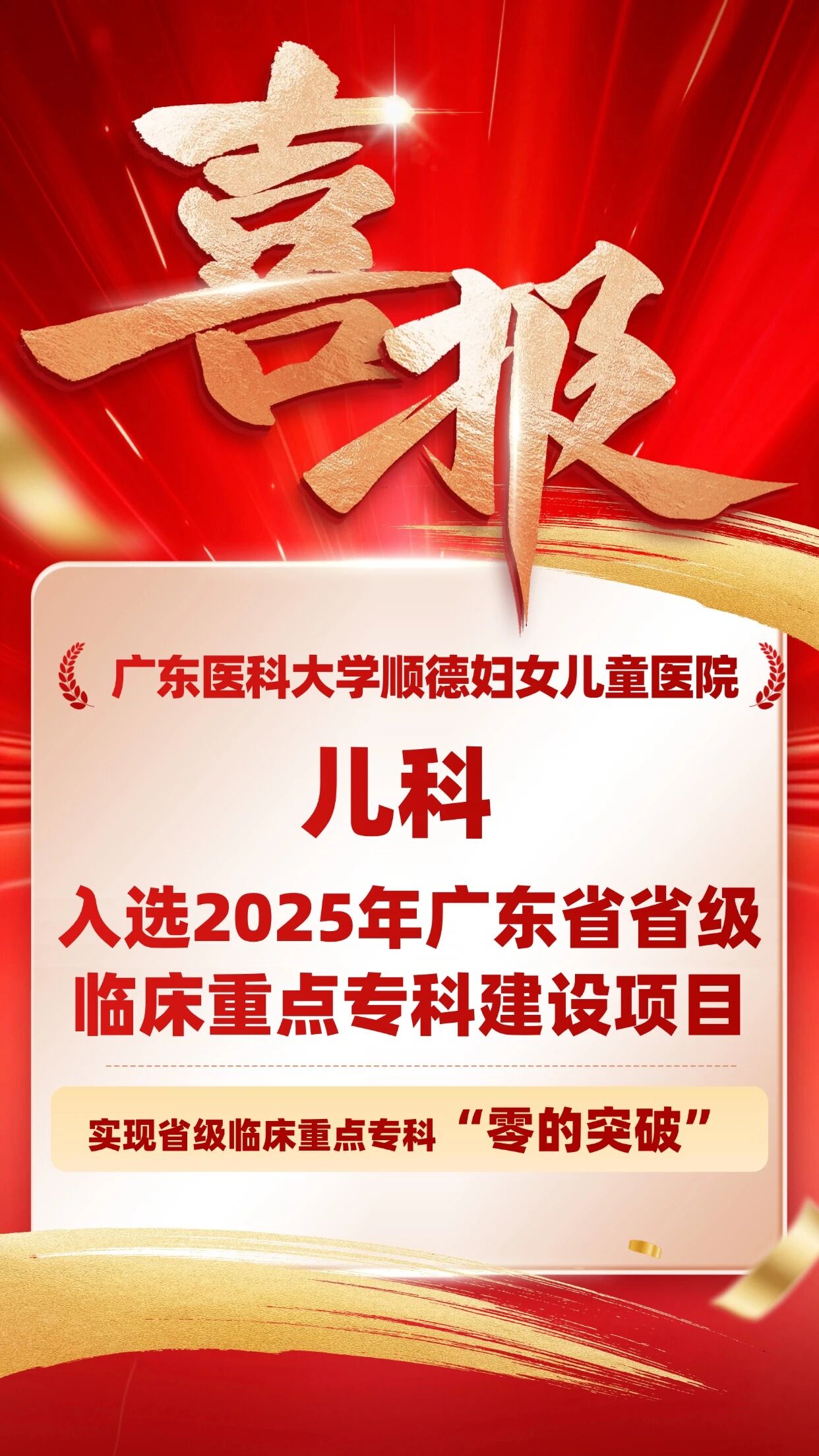 零的突破！广东医科大学顺德妇女儿童医院儿科入选广东省省级临床重点专科建设项目
