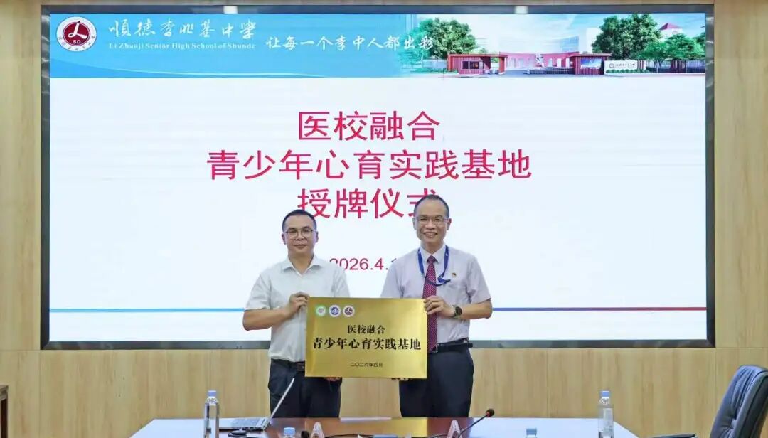 医校携手破局“心”难题！我院与李兆基中学共建青少年心育实践基地